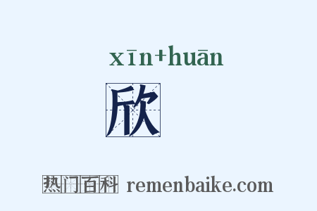 欣懽是什么意思的图片
